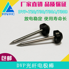 南京迪威普用DVP 720/730/730A/730B/730H光纤熔接机 电极棒针