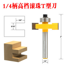 高档滚珠T型刀 裁口刀 开槽刀木工铣刀T型榫刀修边刀锣刀木工刀具