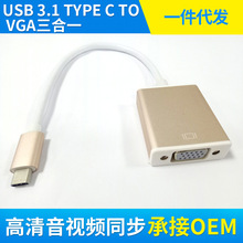 厂家出售 USB 3.1 Type C to vga usb3.1转vga高清 转换线