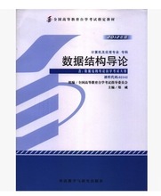 自考02142 数据结构导论 郑诚 2012年版 外语教学与研究出版社