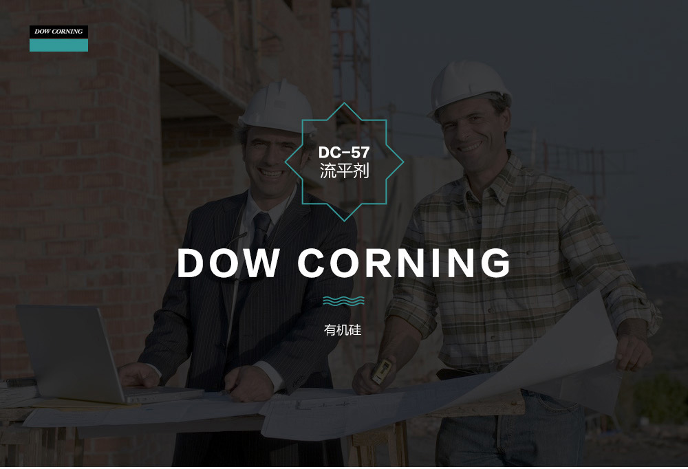美国道康宁 水油通用有机硅聚醚共聚物流平剂 dc-57 低泡 抗磨损