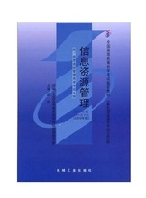 自考教材2378 02378信息资源管理武刚2010年版机械工业出版社自考