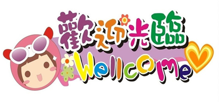 宣传图 欢迎光临7