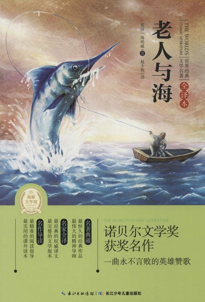 读书廊图书 老人与海(全译本)--世界经典文学名著
