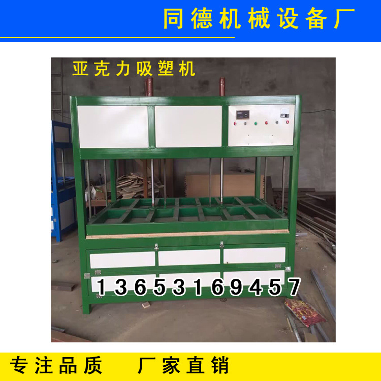 河南濮阳多功能亚克力吸塑机、亚克力压塑机、广告吸塑机等设备