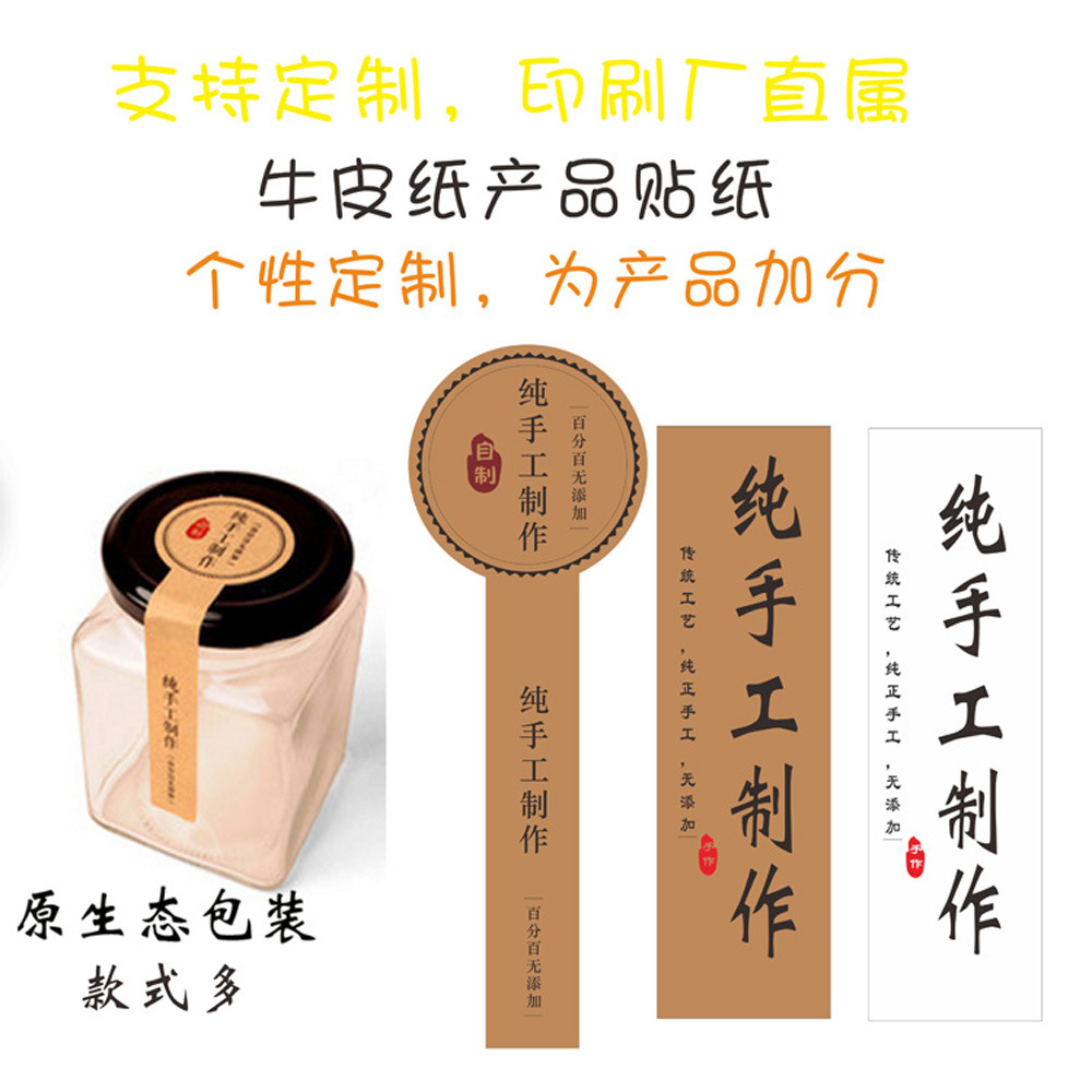 现货批发土特产农产品纯手工制作牛皮纸不干胶标签贴纸瓶贴封口贴