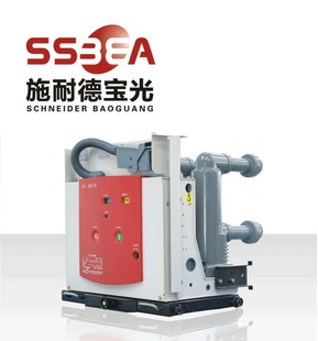 内高压真空断路器施耐德宝光,微商淘宝货源