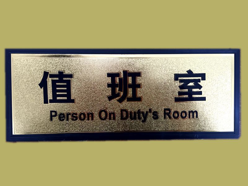 批发pvc科室牌 部门门牌贴 标牌 安全出口 经理室 财务室 警示贴