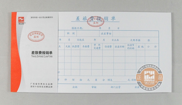批发浩立信[差旅费报销单]27k深圳统一会计凭证 财务单据凭证