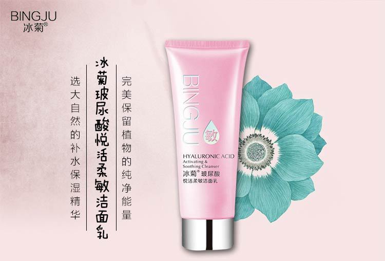 【洗面奶】冰菊玻尿酸悦活柔敏洁面乳120g 洗面奶