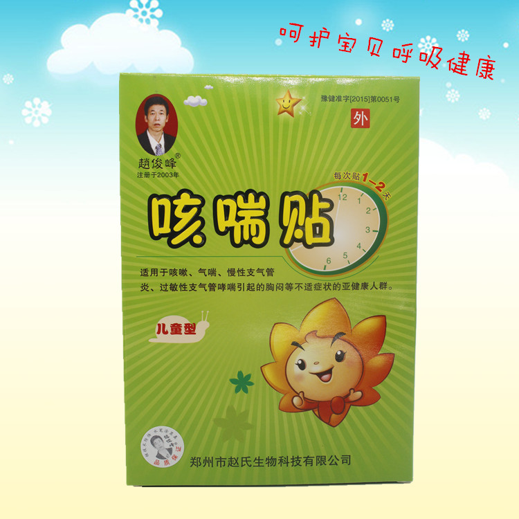 6.0成交1919盒赵俊峰咳喘贴成人儿童咳嗽贴 4贴装 外贸 膏贴￥5.