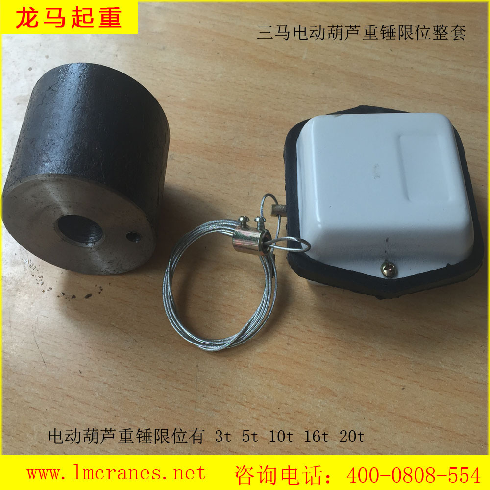 江苏三马原厂电动葫芦重锤限位器 防冲顶行程限位开关 高度限位器