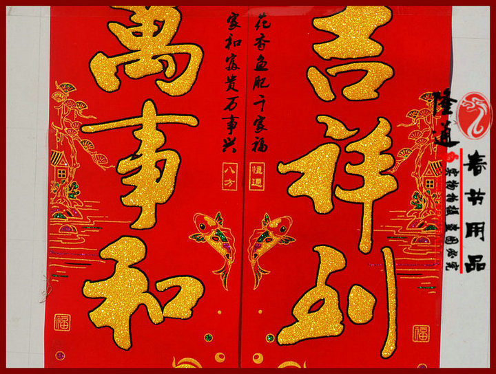 2喜气洋洋幸福来 财源滚滚随春到 3新春如意迎富贵 佳节平安纳吉祥 4