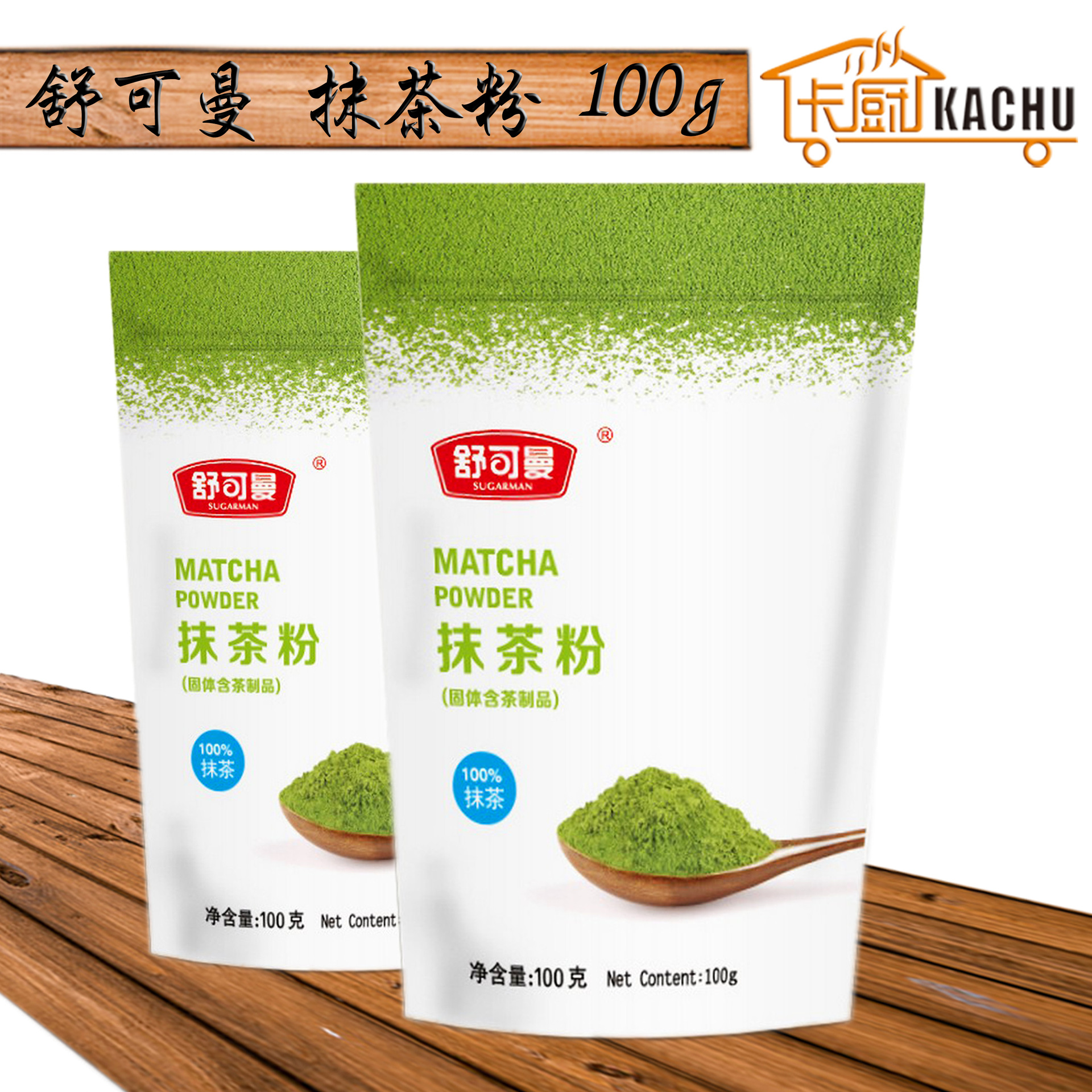 舒可曼抹茶粉100g 家庭小包装 diy烘焙原料抹茶蛋糕奶茶食品批发