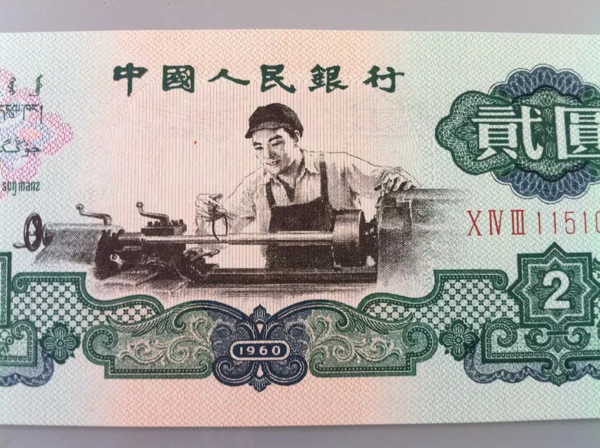 第三套人民币2元 车工两元车工 星水印 1960年2元 2元纸币 贰元 - 拍
