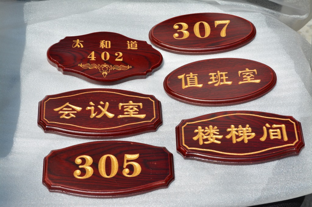 【图】门牌号仿红木雕刻科室牌 门牌 指示牌 房号牌 提示牌_酒类_列表