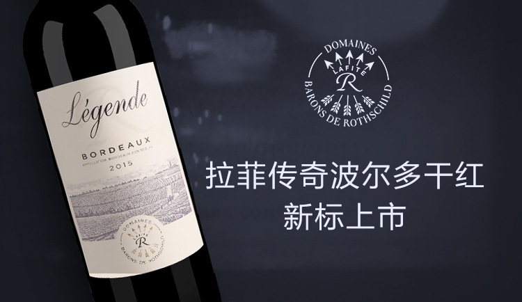 进口波尔多拉菲传奇2015干红葡萄酒