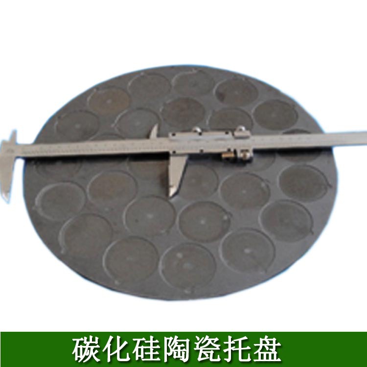 碳化硅陶瓷托盘