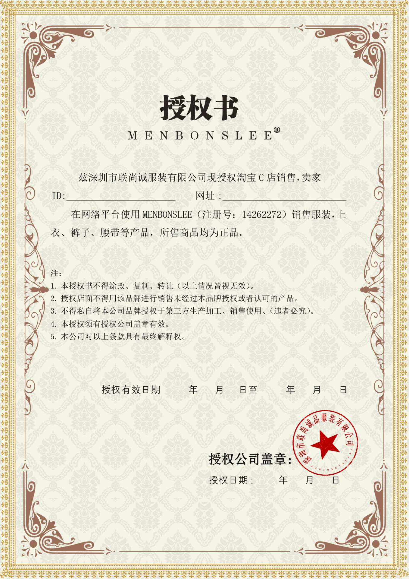 menbonslee品牌授权书