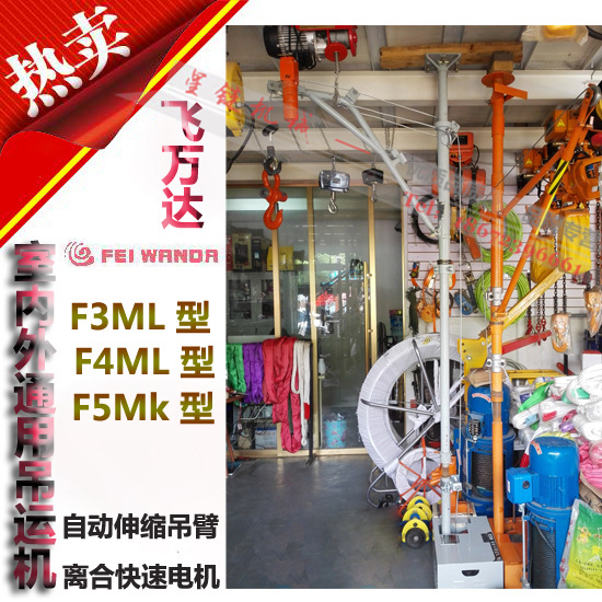 飞万达小吊机