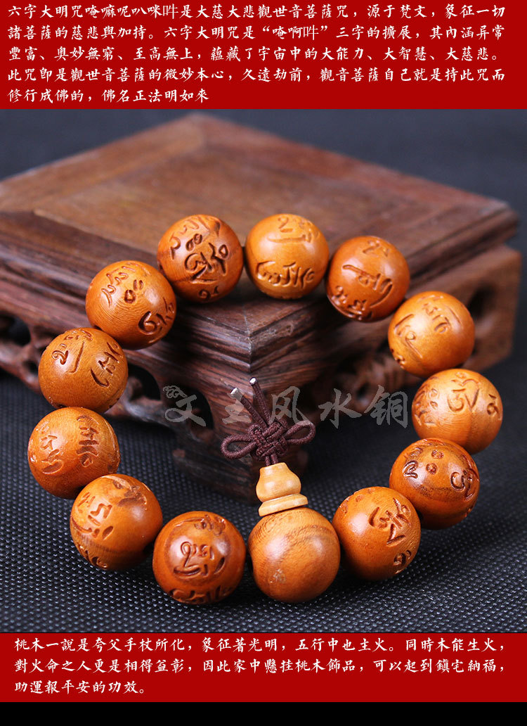 桃木手链六字真言辟邪护身六字大明咒佛珠手