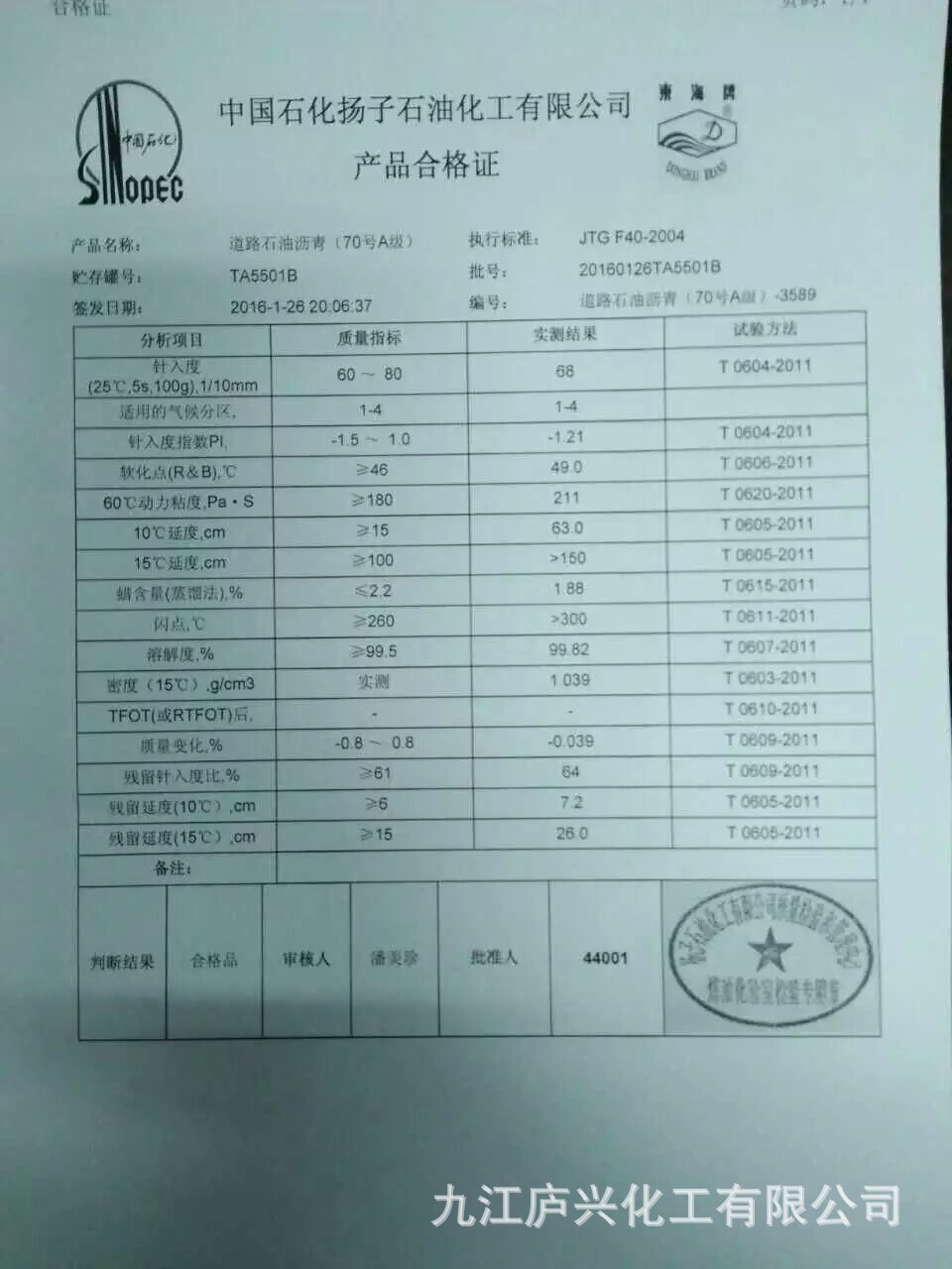 供应扬子石化70#a级沥青