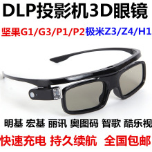 DLP-link主动快门式3D眼镜适用于坚果奥图码极米宏基等投影机