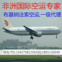 广东到布基纳法索空运专线   瓦加杜古空运  非洲空运一级代理