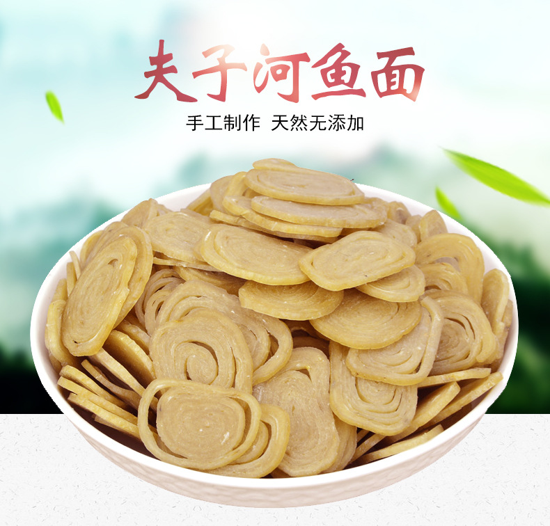 湖北麻城特产 夫子河鱼面 原产地直供散装批发 1斤