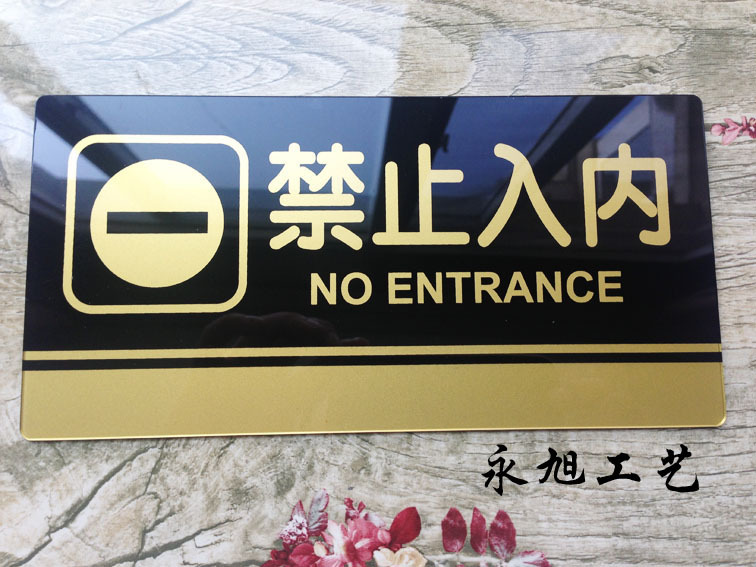 禁止入内标牌 亚克力丝印提示牌 办公中闲人免进 工厂温馨提示牌