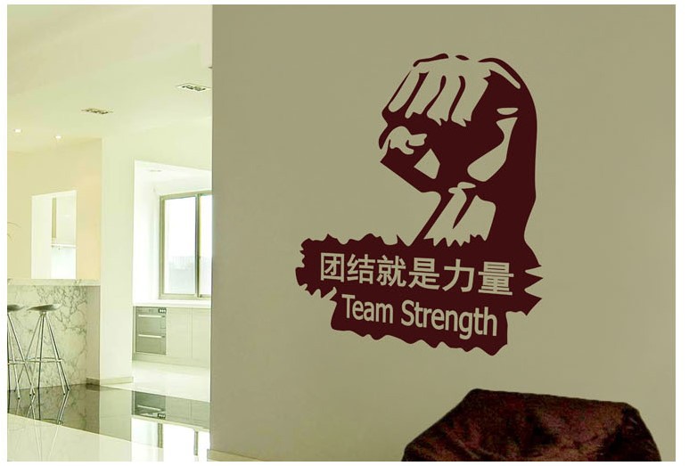 团结就是力量墙贴公司企业团队创意文化墙贴