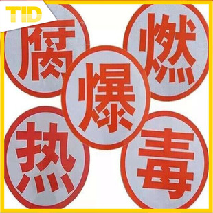 福建厂家直供油罐车货车危运车爆毒腐字反光贴反光字反光膜