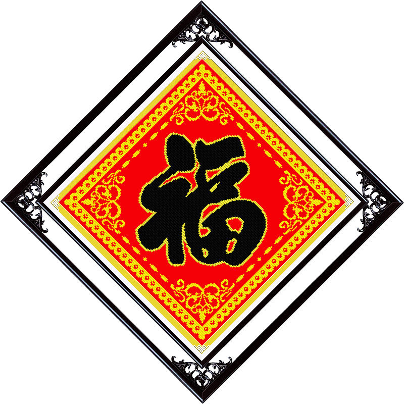 印花十字绣金边福新款客厅餐厅简约现代十字绣五福临门福字系列画