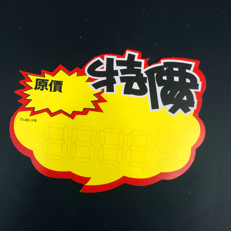 中号爆炸贴纸pop广告纸价格牌特价牌爆炸花超市手写标签卡每包10