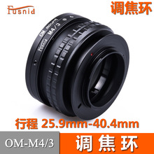 FUSNID 适用于OM镜头转奥林巴斯 行程25.9-40.4mm OM-M4/3 调焦环