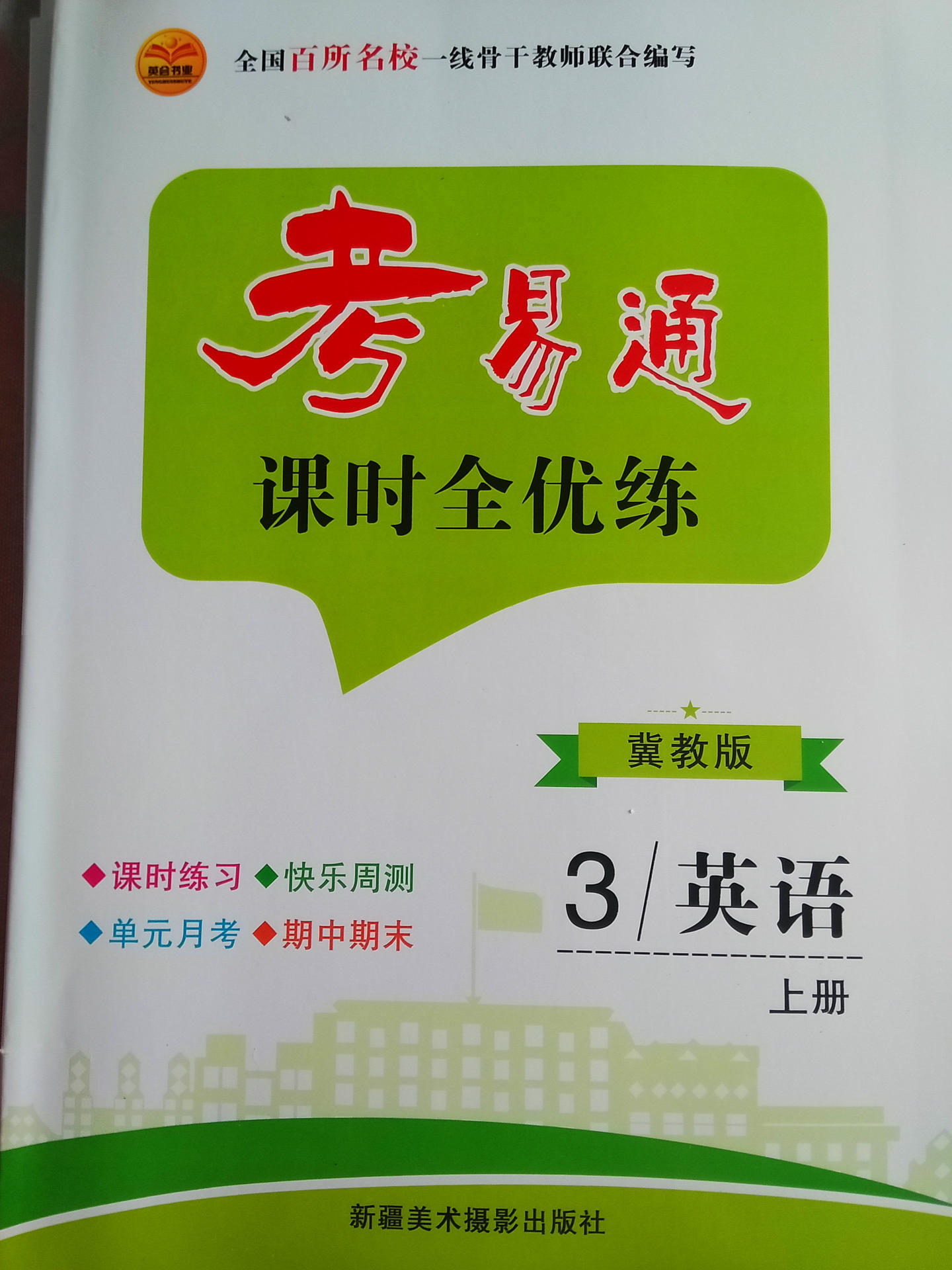 复习课时全能练考易通书加卷英语3-6年级上册人教版冀教版试卷