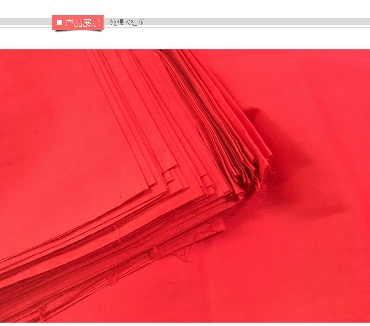 红布 纯色布 中厚纯棉大红布料 佛事 婚嫁喜庆布 布料纯棉 纯色布