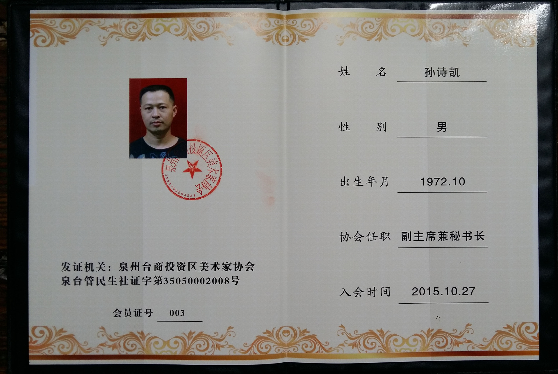 美术家协会会员证