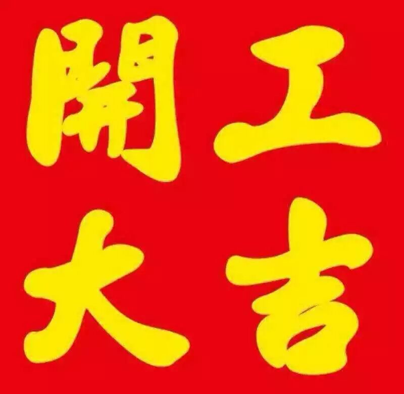 千色变颜料有限公司正月初十正式开工,在这感谢新老客户的支持与