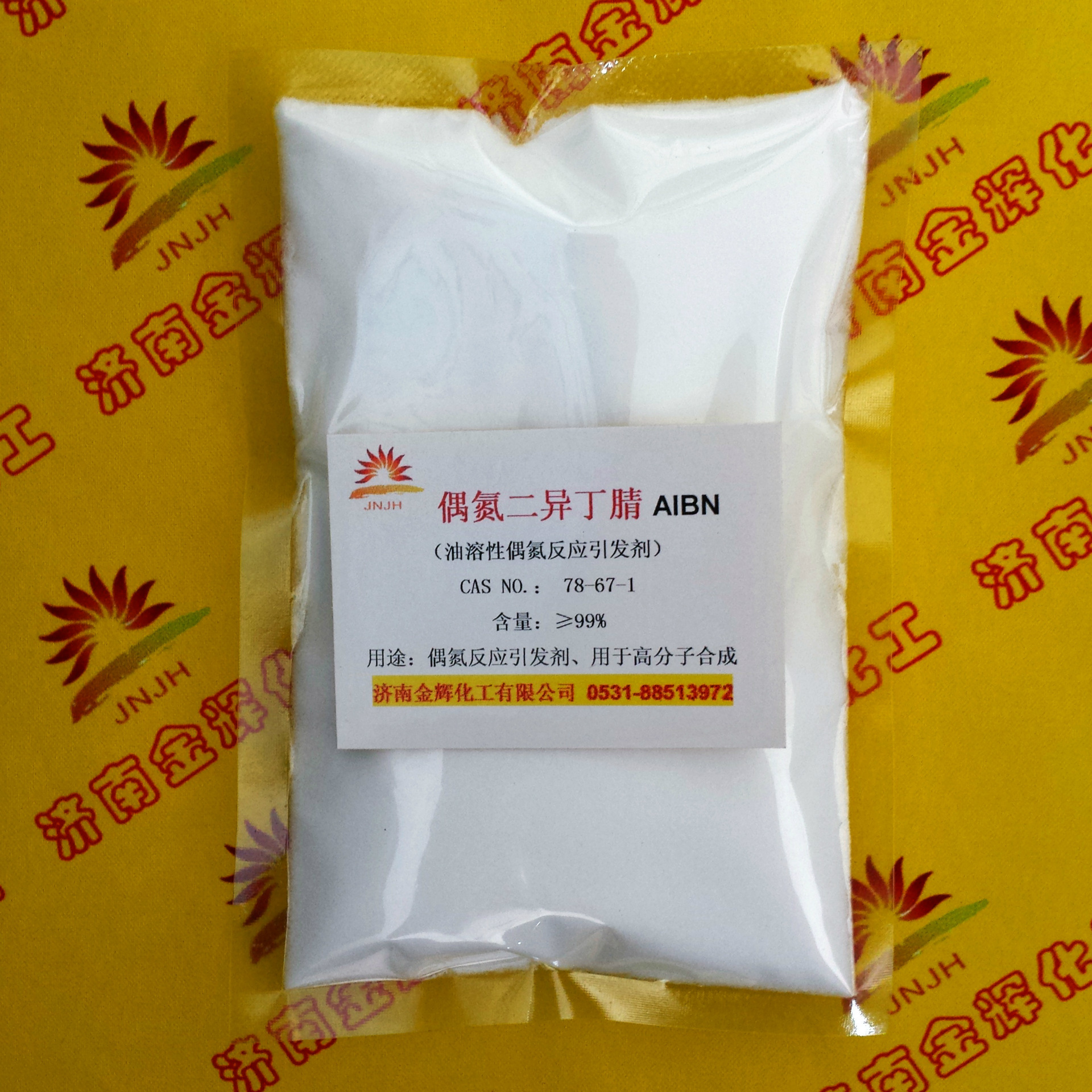 偶氮二异丁腈 aibn 99%高纯 10