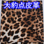 30901#款大豹纹皮革,印花豹点纹皮革,蜜蜂纹皮革,乌龟纹皮革