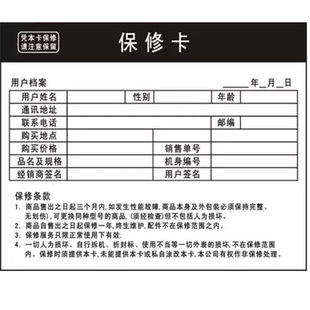 保修单