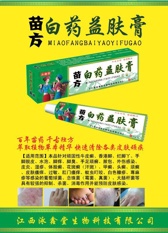 苗方益肤软膏保证效果止痒脚气蚊虫叮咬香港脚牛皮癣湿疹