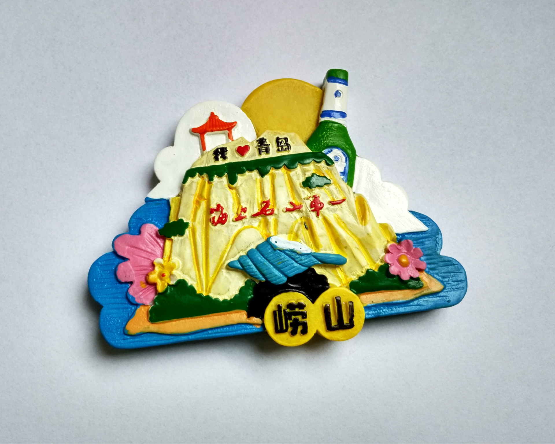 青岛冰箱贴旅游纪念品栈桥奥帆中心八大关山东特产文化创意