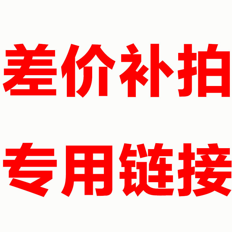 差价补拍,1元专用链接