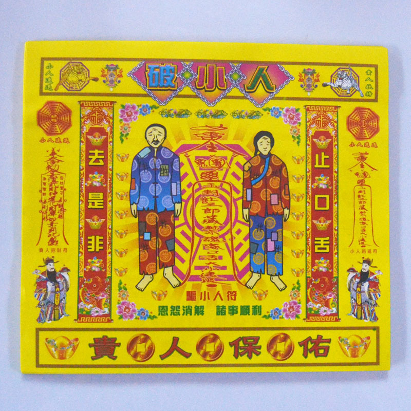 破小人金防是非防口舌 拜神纸品批发
