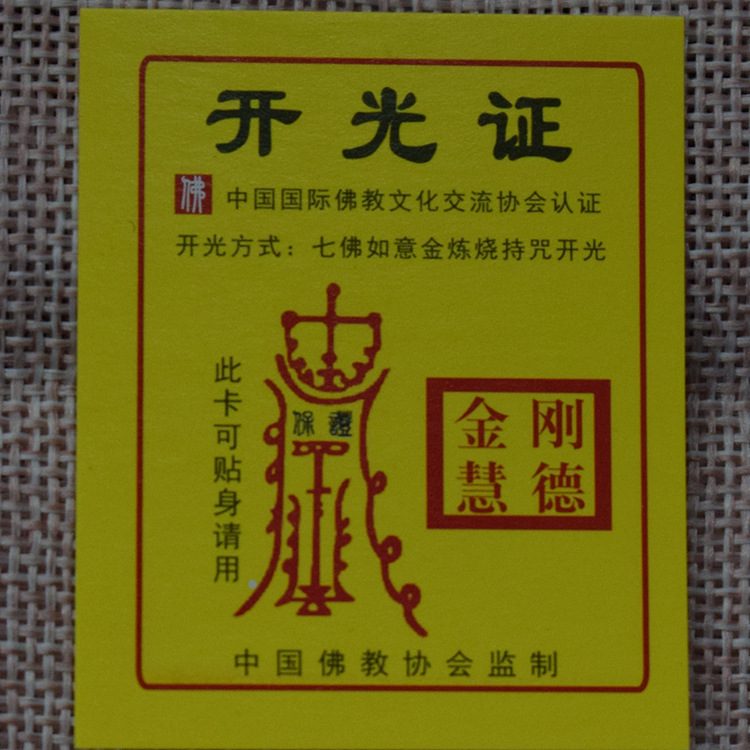 佛教开光证书 佛教用品 寺庙 佛教协会全国通用开光证厂家批发