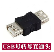 特价 转接头 USB母对母转接头高速电脑usb双母直通头 USB双母接口