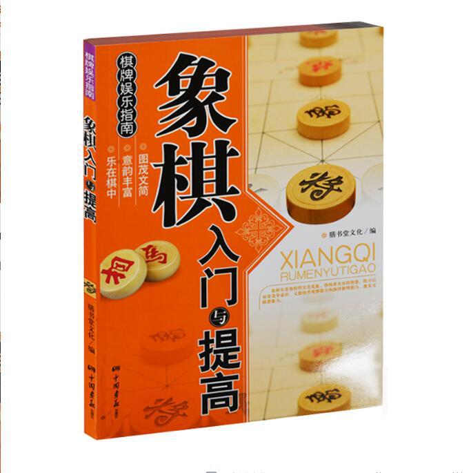 象棋入门与提高棋谱书籍教程教材
