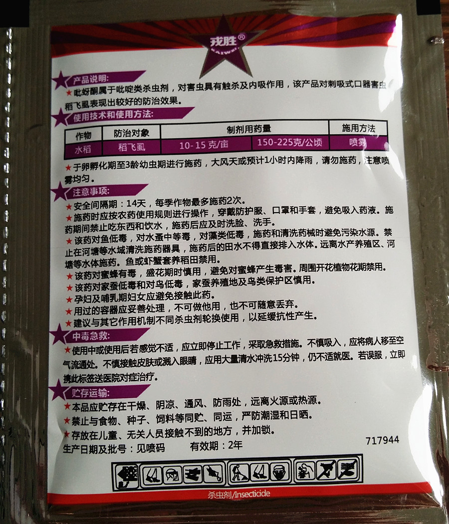 北京华戎8克一组 60%吡蚜酮 30%烯啶虫胺 蚜虫 蓟马 稻飞虱特效